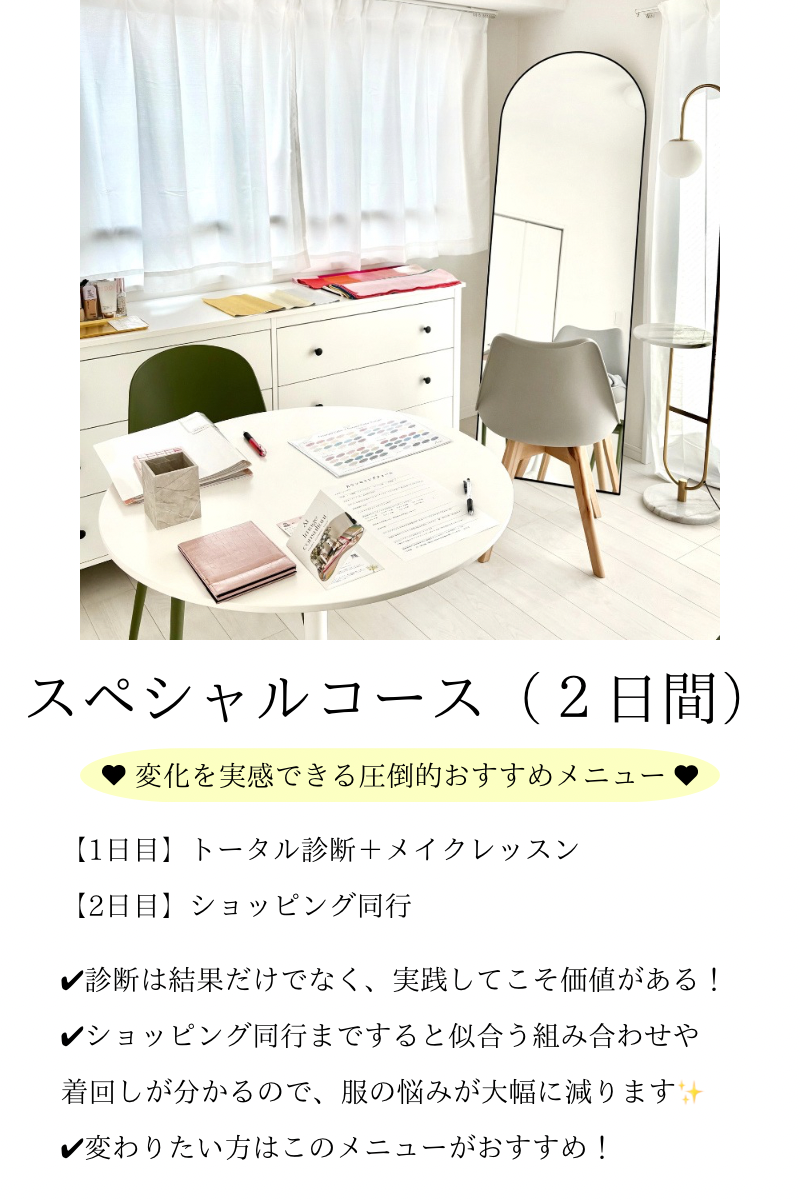 スペシャルコース - 藍｜福岡・久留米・熊本16タイプパーソナルカラー診断・骨格診断・顔タイプ診断・ショッピング同行