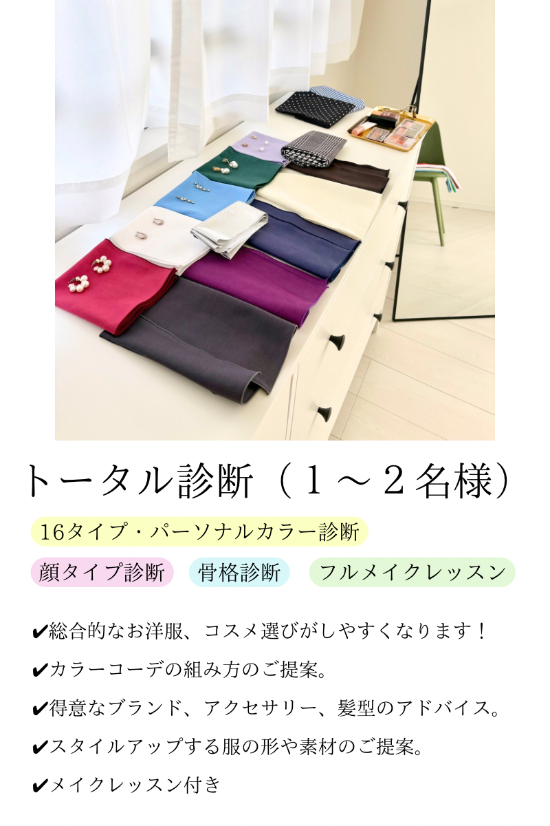 トータル診断 - 藍｜天神・久留米・熊本16タイプパーソナルカラー診断、メイクレッスン、骨格診断、顔タイプ診断