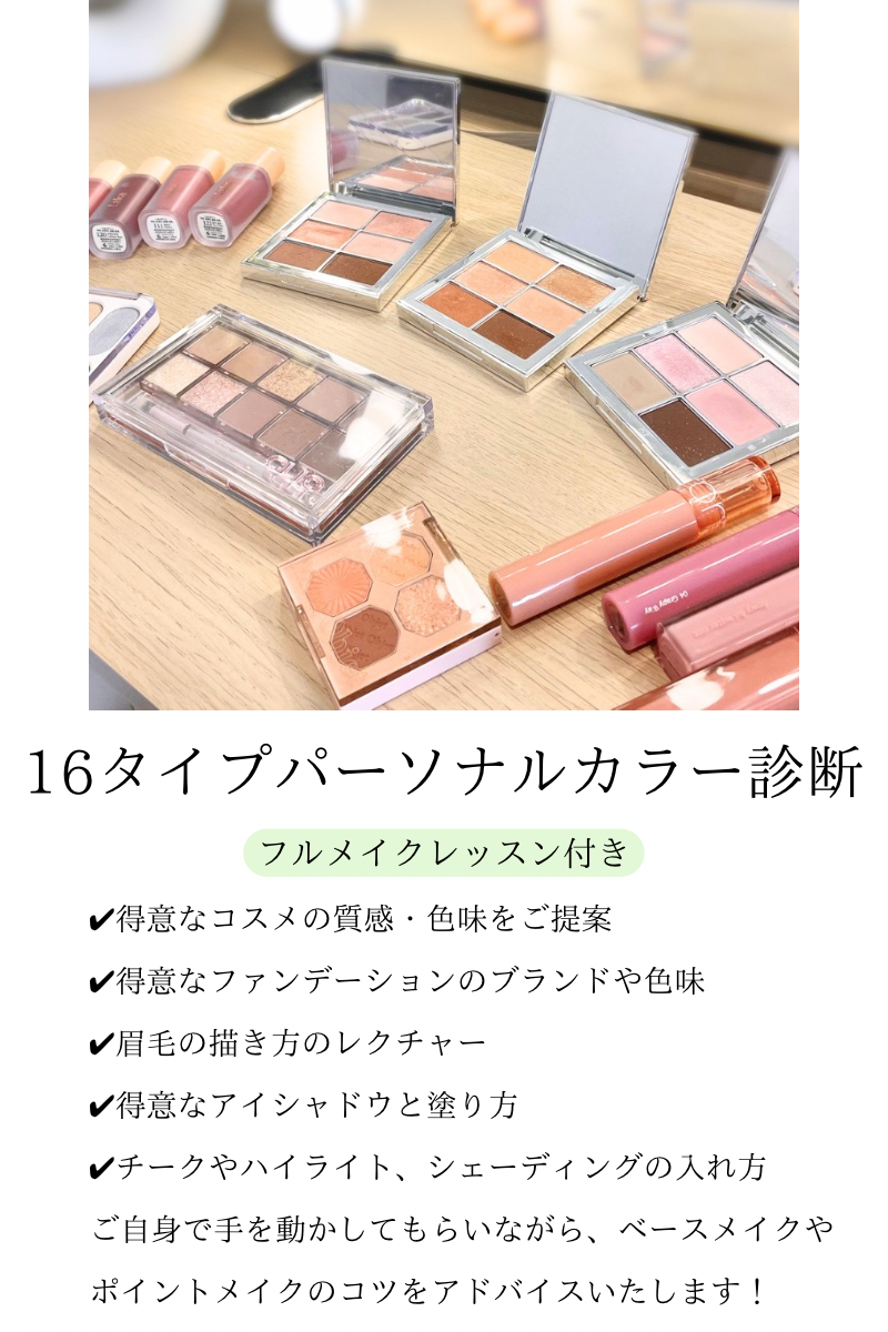 16タイプパーソナルカラー診断 - 藍｜天神・久留米・熊本16タイプパーソナルカラー診断、メイクレッスン