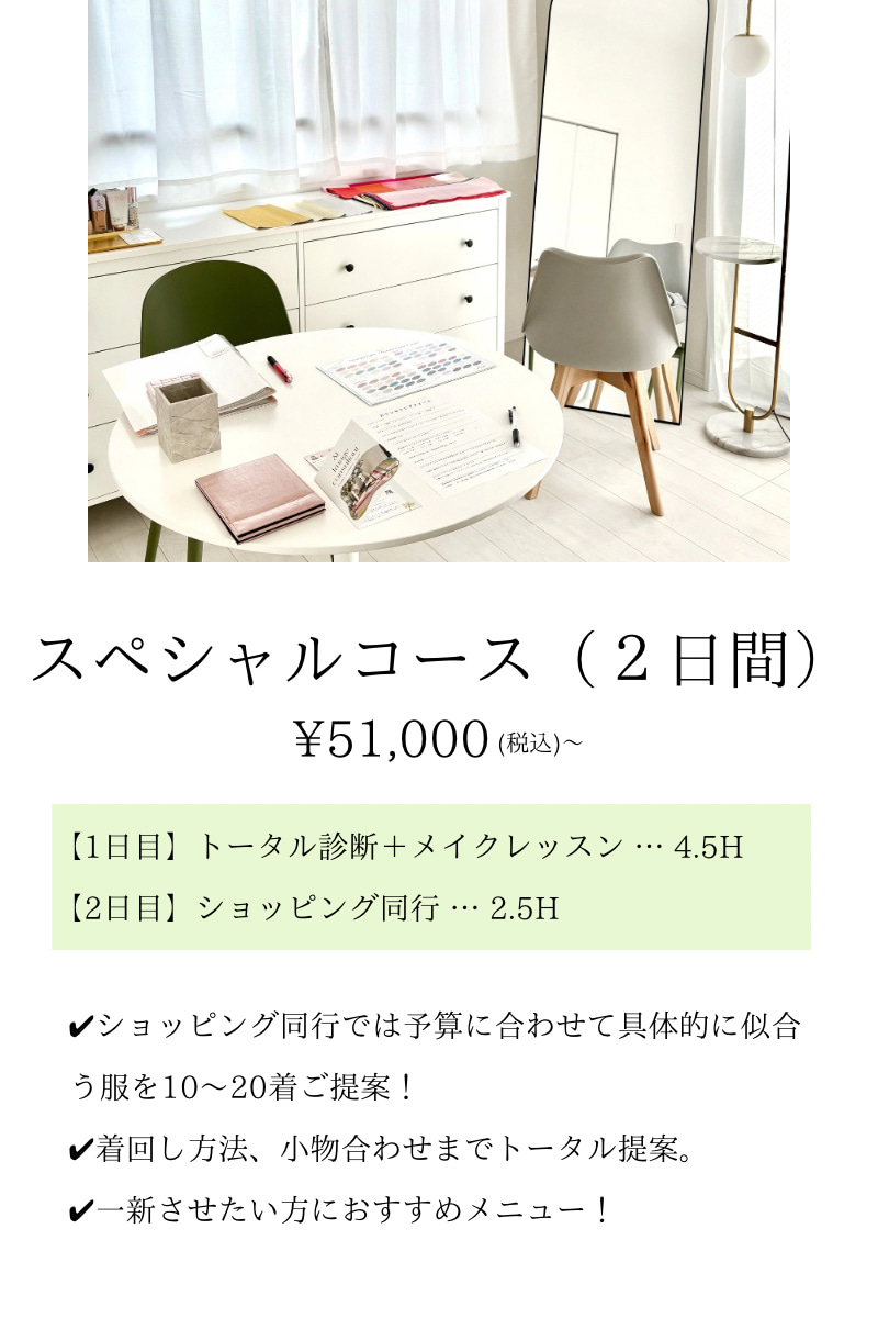 スペシャルコース - 藍｜天神・久留米・熊本16タイプパーソナルカラー診断、メイクレッスン、骨格診断、顔タイプ診断、ショッピング同行