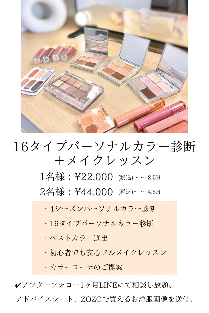 16タイプパーソナルカラー診断 - 藍｜天神・久留米・熊本16タイプパーソナルカラー診断、メイクレッスン